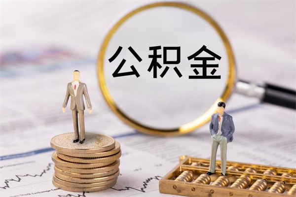 黄山公积金离职后怎么提（公积金离职后怎么取出来）