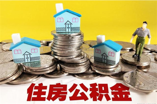 黄山离职后如何提住房公积金（离职后怎么办理公积金提取）