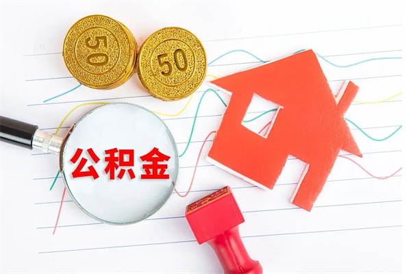 黄山公积金怎么取出来（如何取用住房公积金）