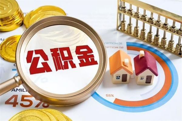 黄山怎么取出个人公积金（怎么取公积金啊）