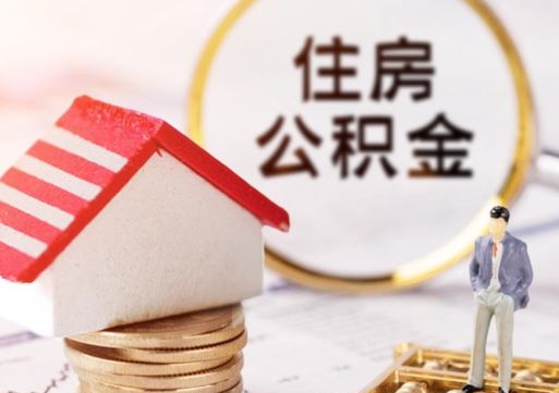 黄山离开公积金全额帮取（住房公积金离职取出）