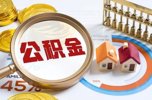 黄山在职可不可以取住房公积金（在职的时候可以提取公积金吗）