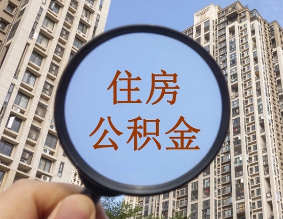 黄山住房公积金怎么一次性取（住房公积金如何一次性取完）