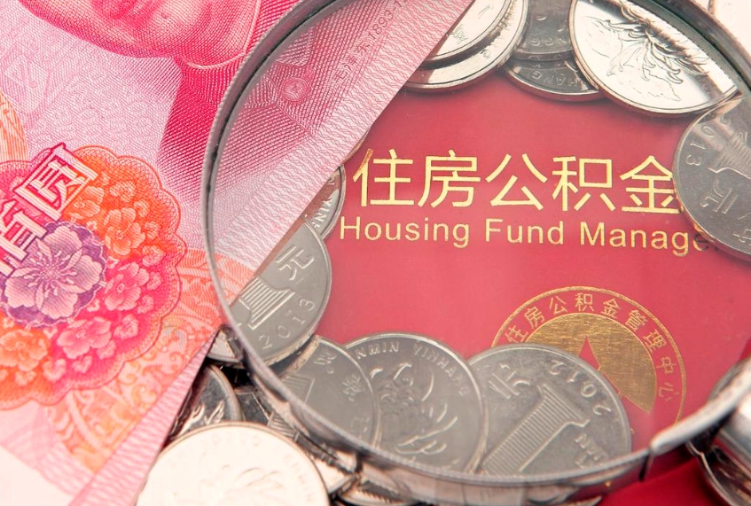 黄山怎样提住房公积金（如何提住房公积金）
