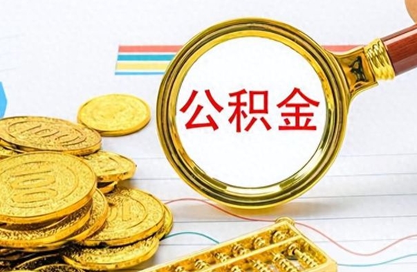 黄山离职了公积金如何提出来（离职后公积金要怎么提现出来）