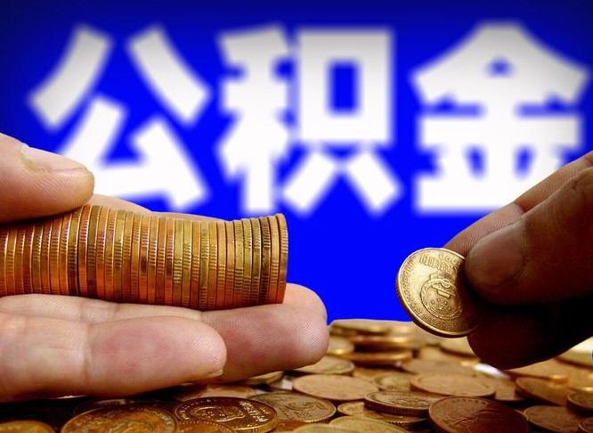 黄山在职如何自己取公积金（在职人员怎么取住房公积金）